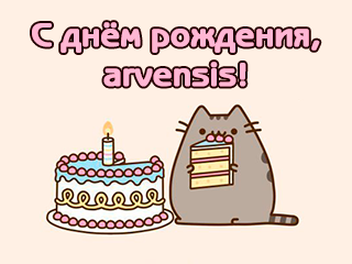 С днём рождения, arvensis!